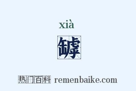 罅是什么意思的图片